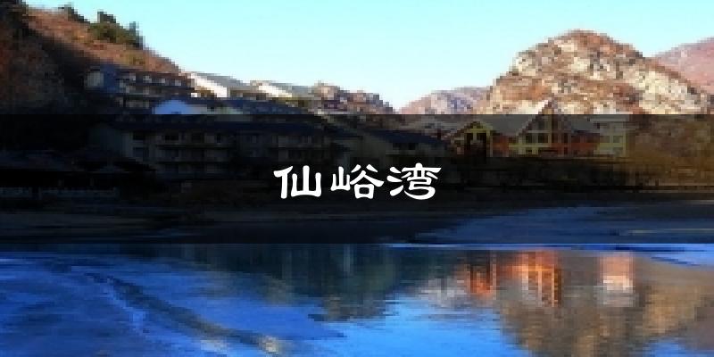 仙峪湾天气预报十五天