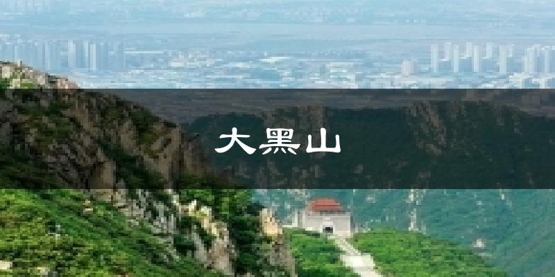 大黑山天气预报十五天