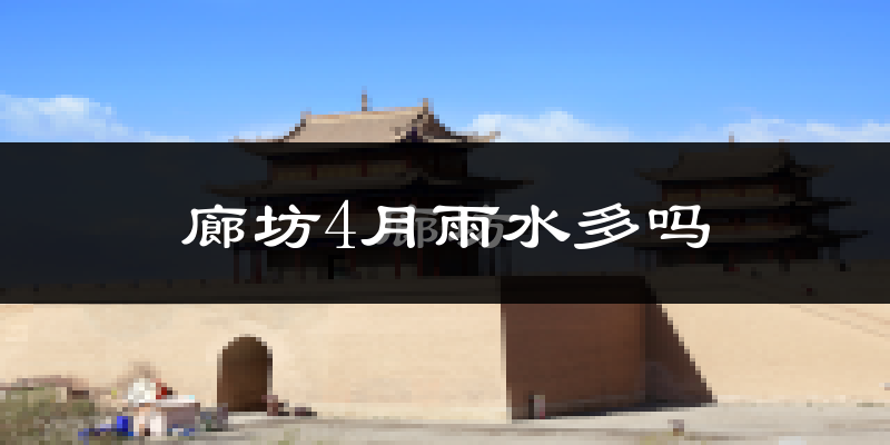 廊坊4月雨水多吗?