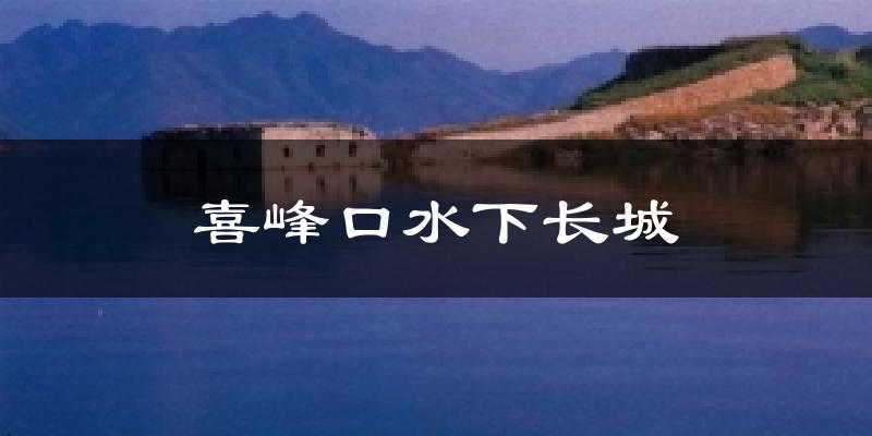 喜峰口水下长城天气预报十五天