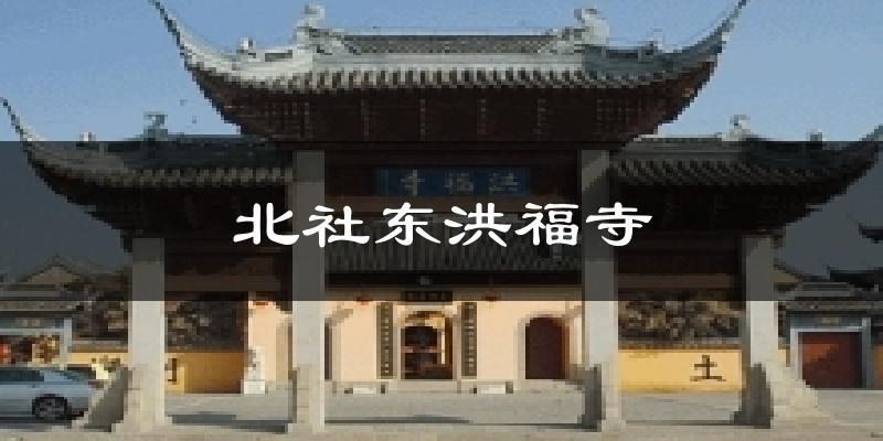 北社东洪福寺天气预报十五天