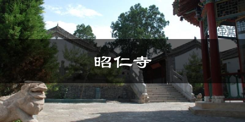昭仁寺天气预报十五天