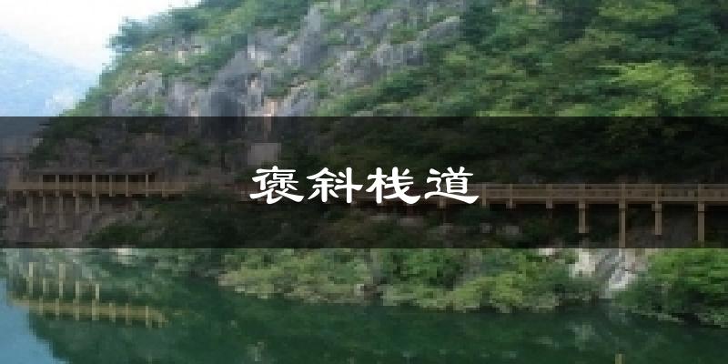 褒斜栈道天气预报十五天