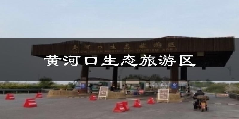 黄河口生态旅游区天气预报十五天