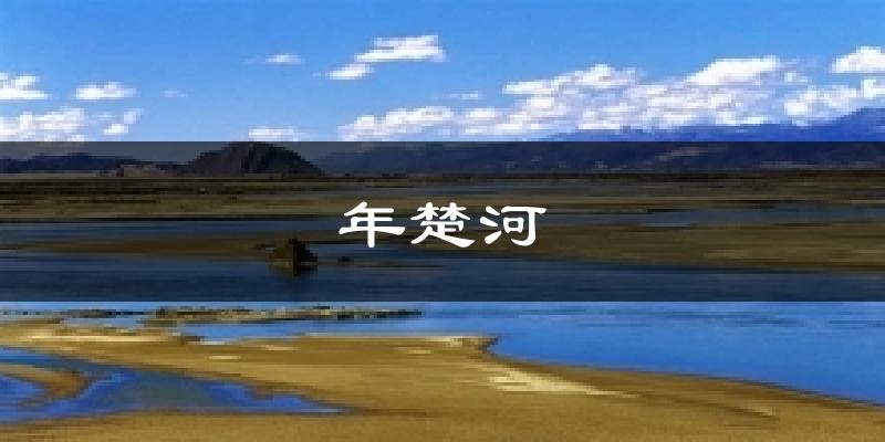 年楚河天气预报十五天