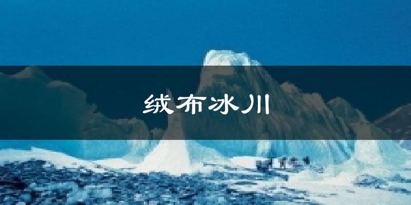 绒布冰川天气预报十五天