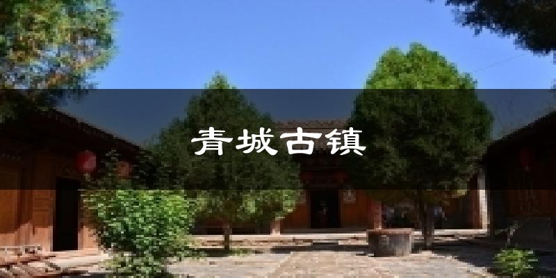 青城古镇天气预报十五天