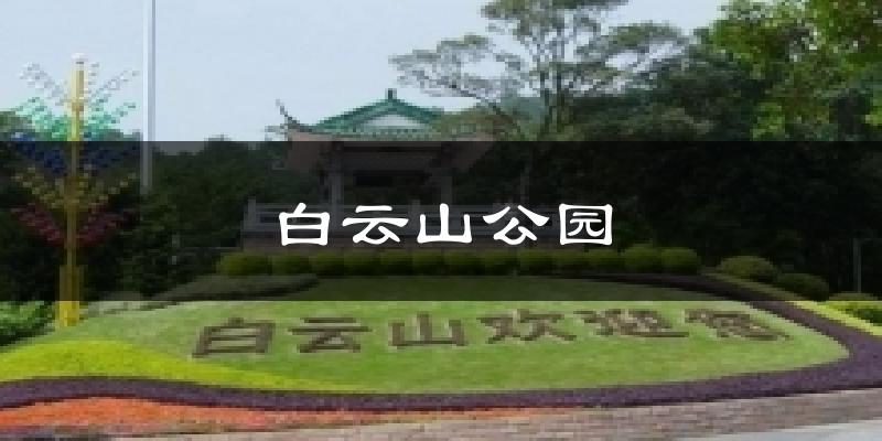 白云山公园天气预报十五天