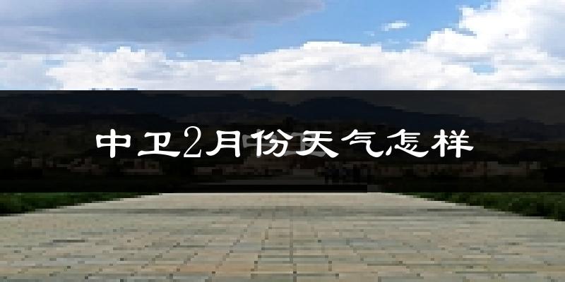 中卫市2月份天气如何?很冷吗?