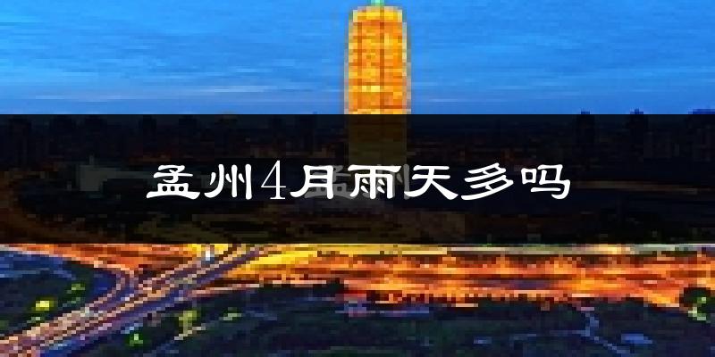 孟州4月雨天多吗?