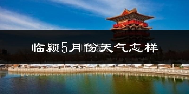 临颍县5月份天气如何?很热吗?