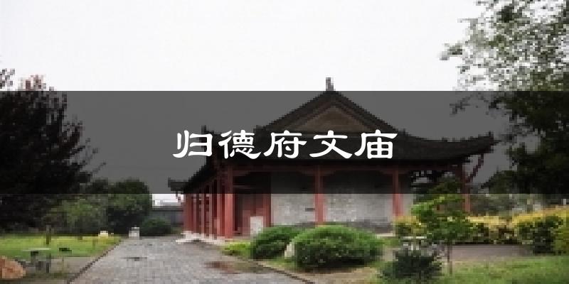 归德府文庙天气预报十五天