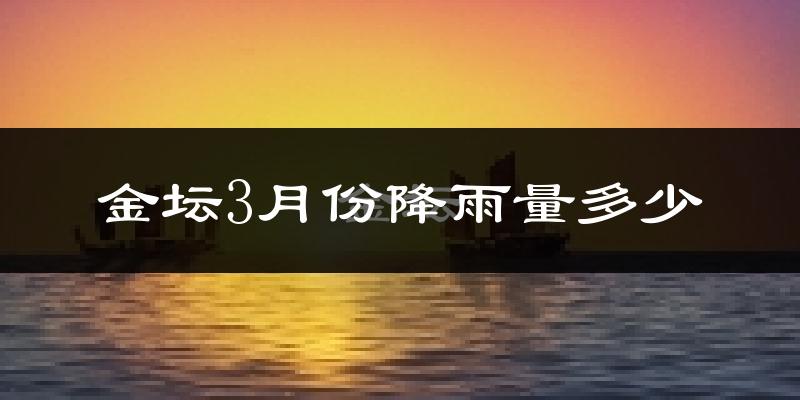 金坛3月份降雨量多少?金坛三月下雨多吗?