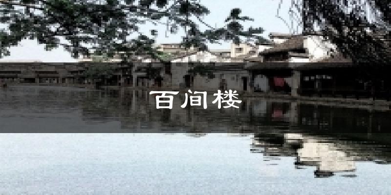 百间楼天气预报十五天