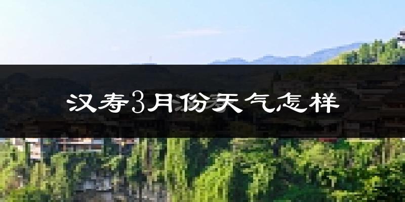 汉寿县3月份天气如何?天气冷热情况分析