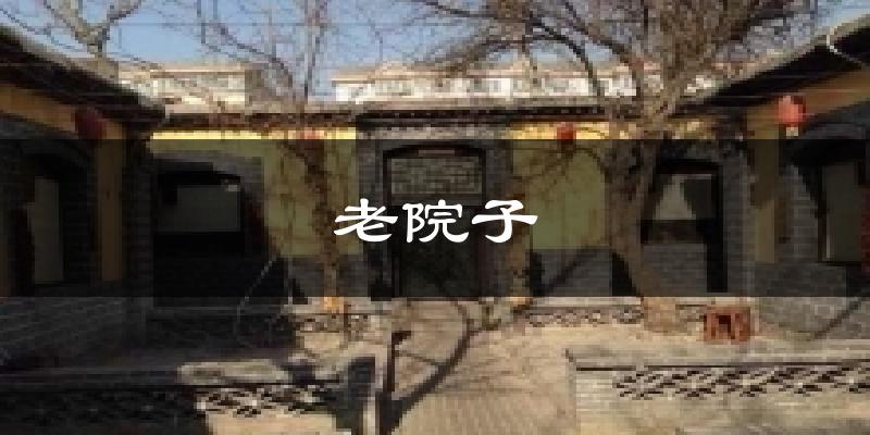 老院子天气预报十五天
