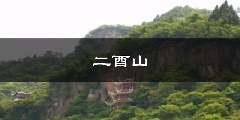 二酉山天气预报十五天