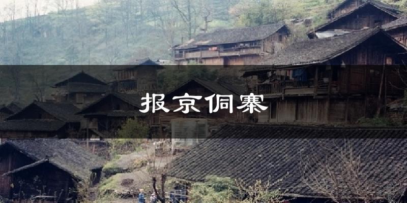 报京侗寨天气预报十五天