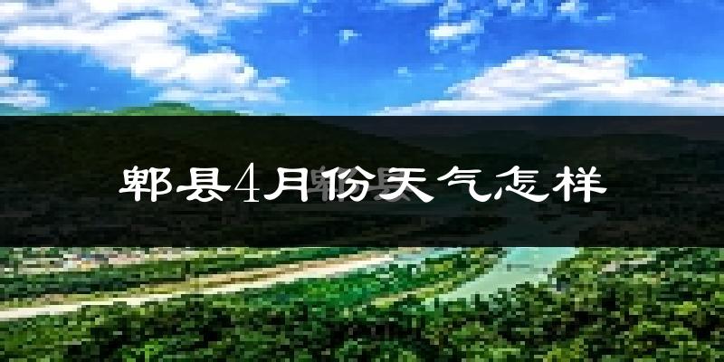郫县4月份天气如何?冷热情况分析