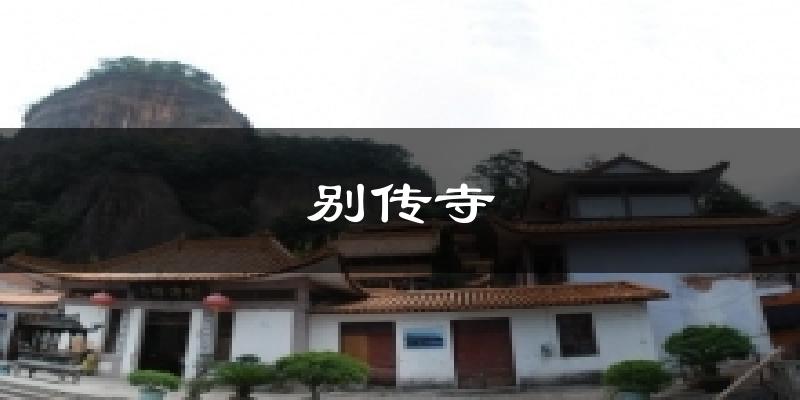 别传寺天气预报十五天