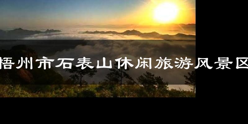 梧州市石表山休闲旅游风景区天气预报十五天