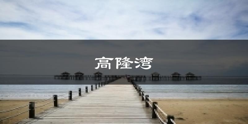 高隆湾天气预报十五天