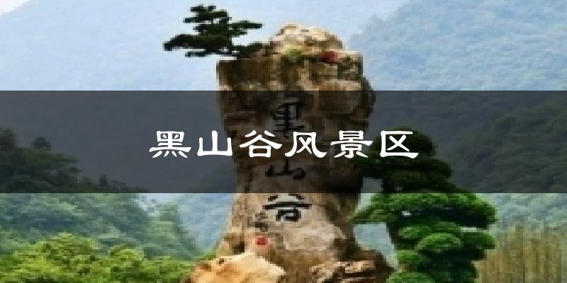 黑山谷风景区天气预报十五天