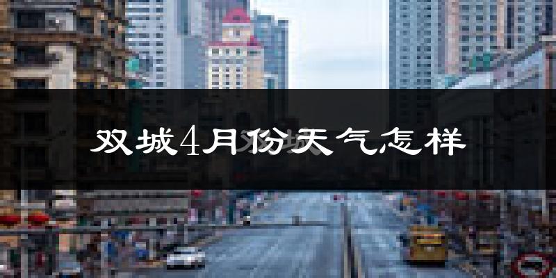 双城4月份天气怎样?双城四月冷不冷?
