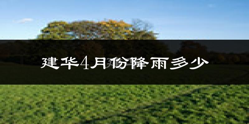 建华4月份降雨多少?