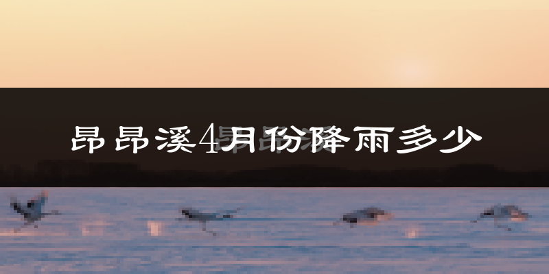 昂昂溪4月份降雨多少?