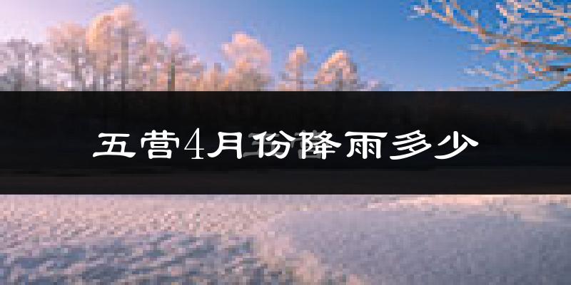 五营4月份降雨多少?