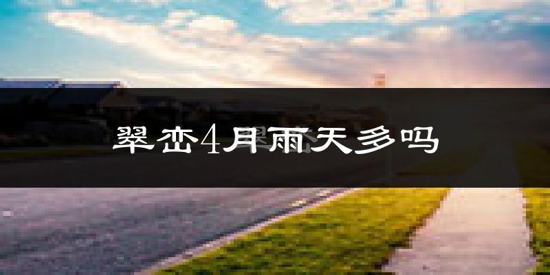 翠峦4月雨天多吗?