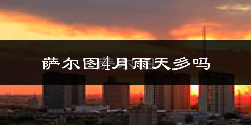 萨尔图4月雨天多吗?