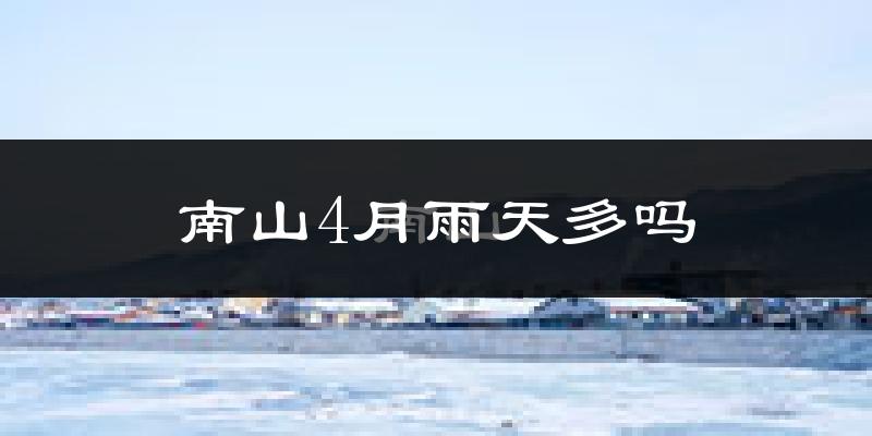 南山4月雨天多吗?