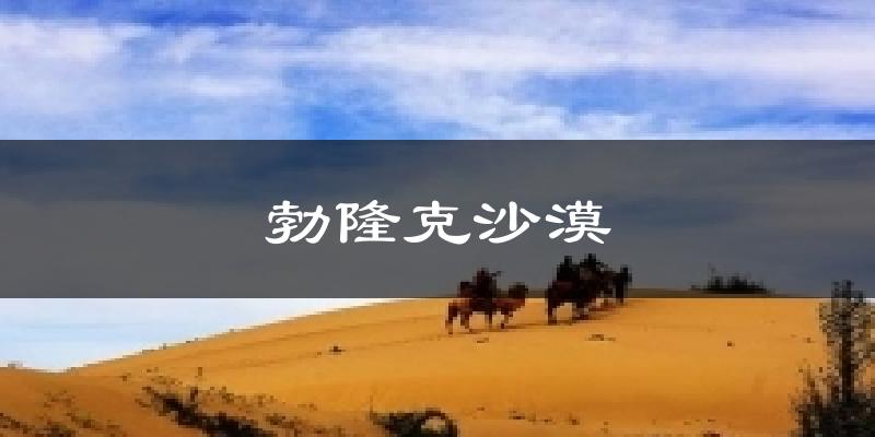 勃隆克沙漠天气预报十五天