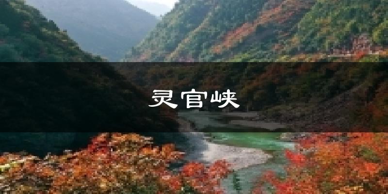 灵官峡天气预报十五天