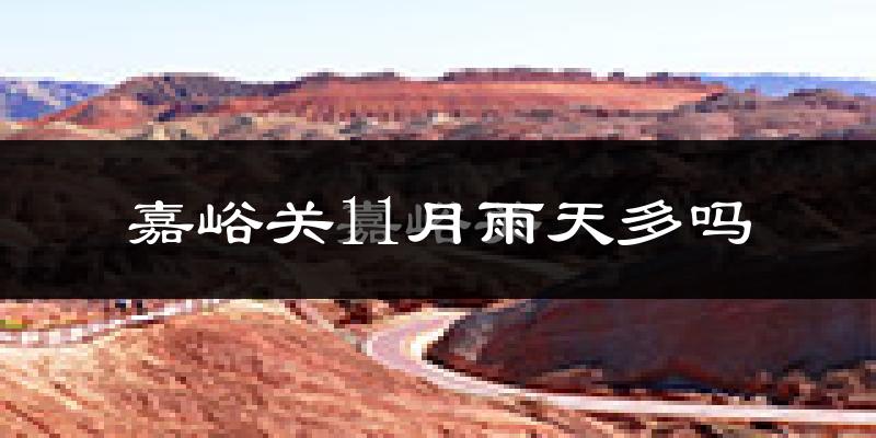 嘉峪关11月雨天多吗?