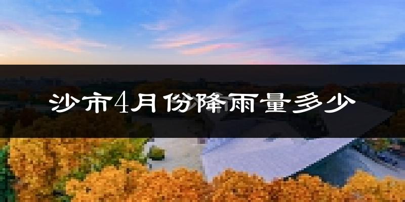 沙市4月份降雨量多少?沙市四月下雨多吗?