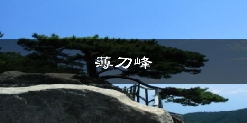 薄刀峰天气预报十五天