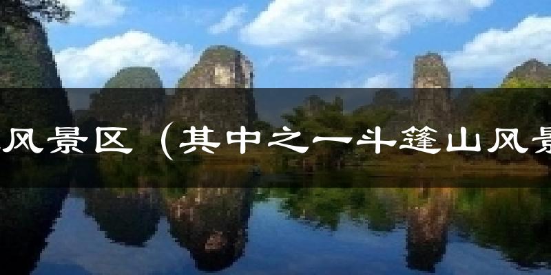 剑江风景区（其中之一斗篷山风景区）天气预报十五天