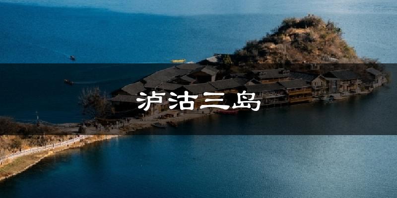 泸沽三岛天气预报十五天