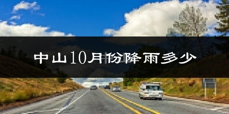中山10月份降雨多少?